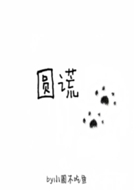 圆谎（1v1强制）